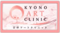 京野アートクリニック